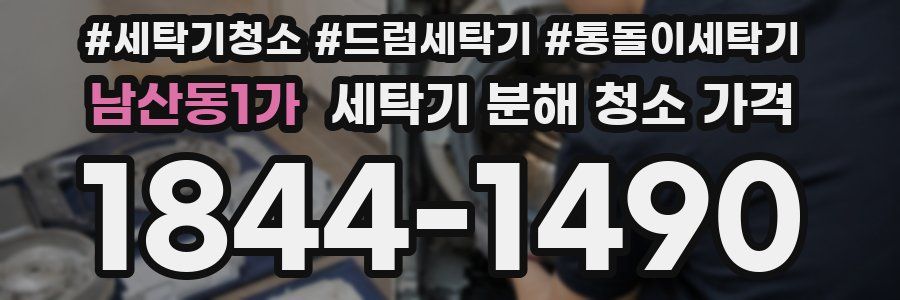 남산동1가 세탁기 분해 청소 가격