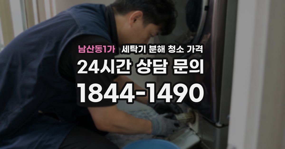 남산동1가 세탁기 분해 청소 가격
