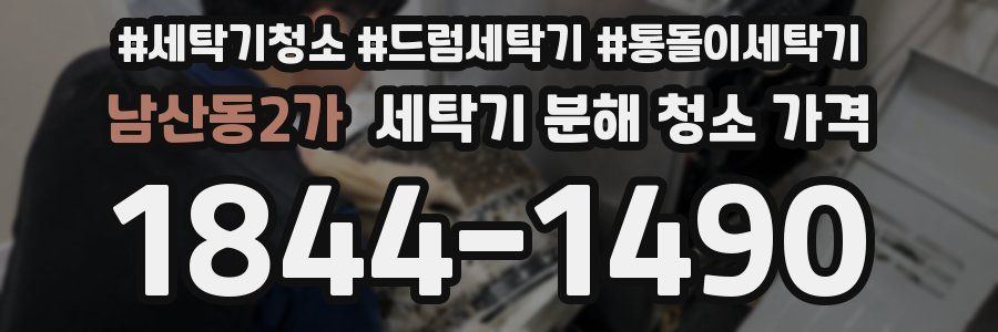 남산동2가 세탁기 분해 청소 가격