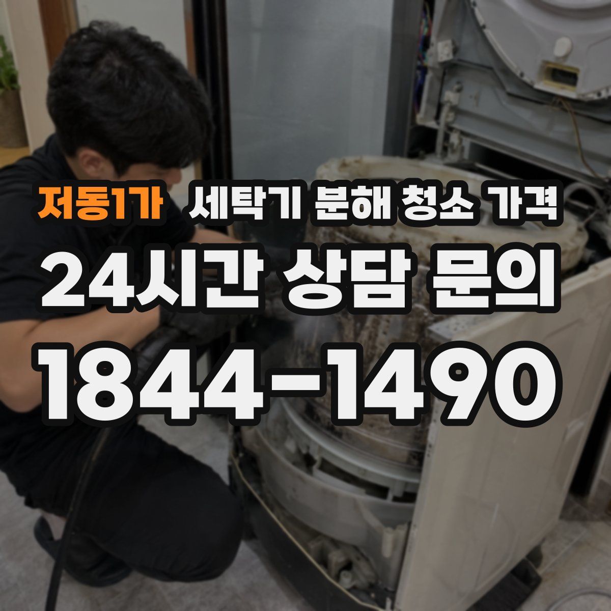저동1가 세탁기 분해 청소 가격