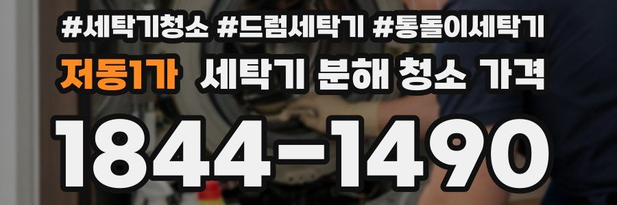 저동1가 세탁기 분해 청소 가격