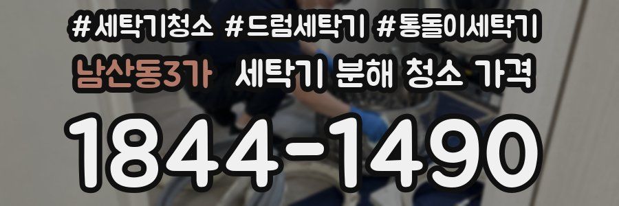 남산동3가 세탁기 분해 청소 가격