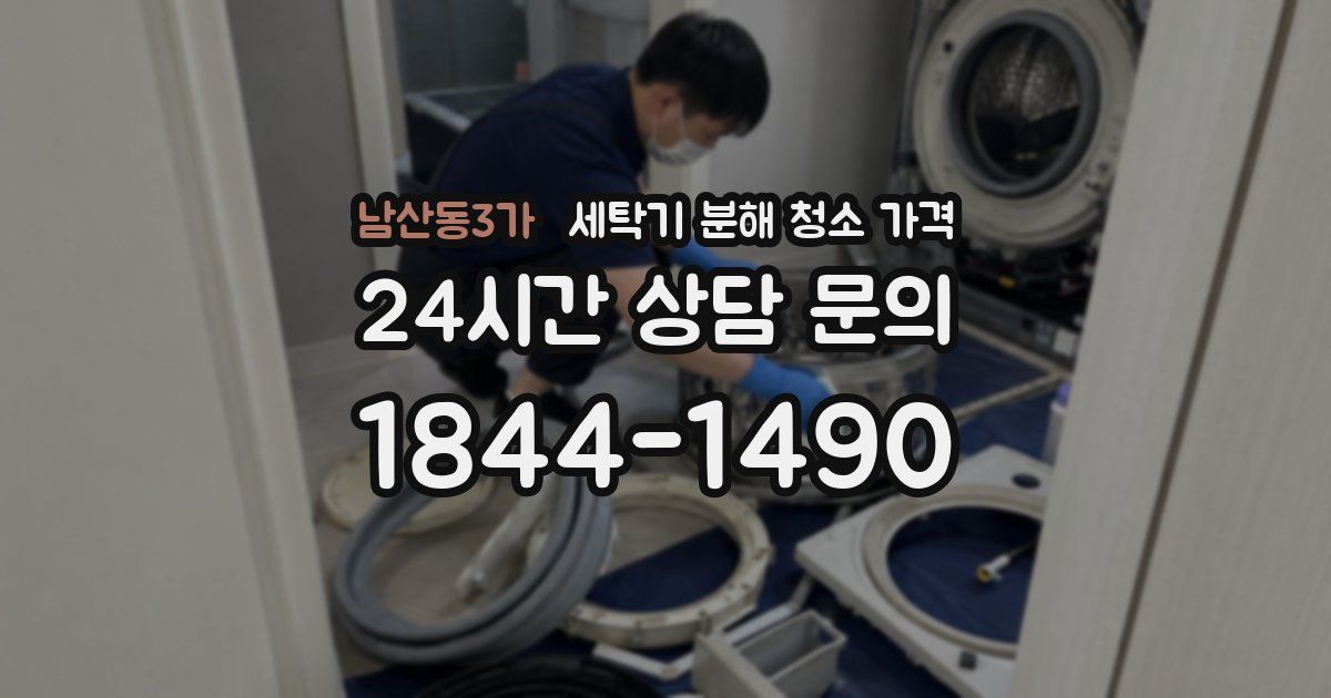 남산동3가 세탁기 분해 청소 가격