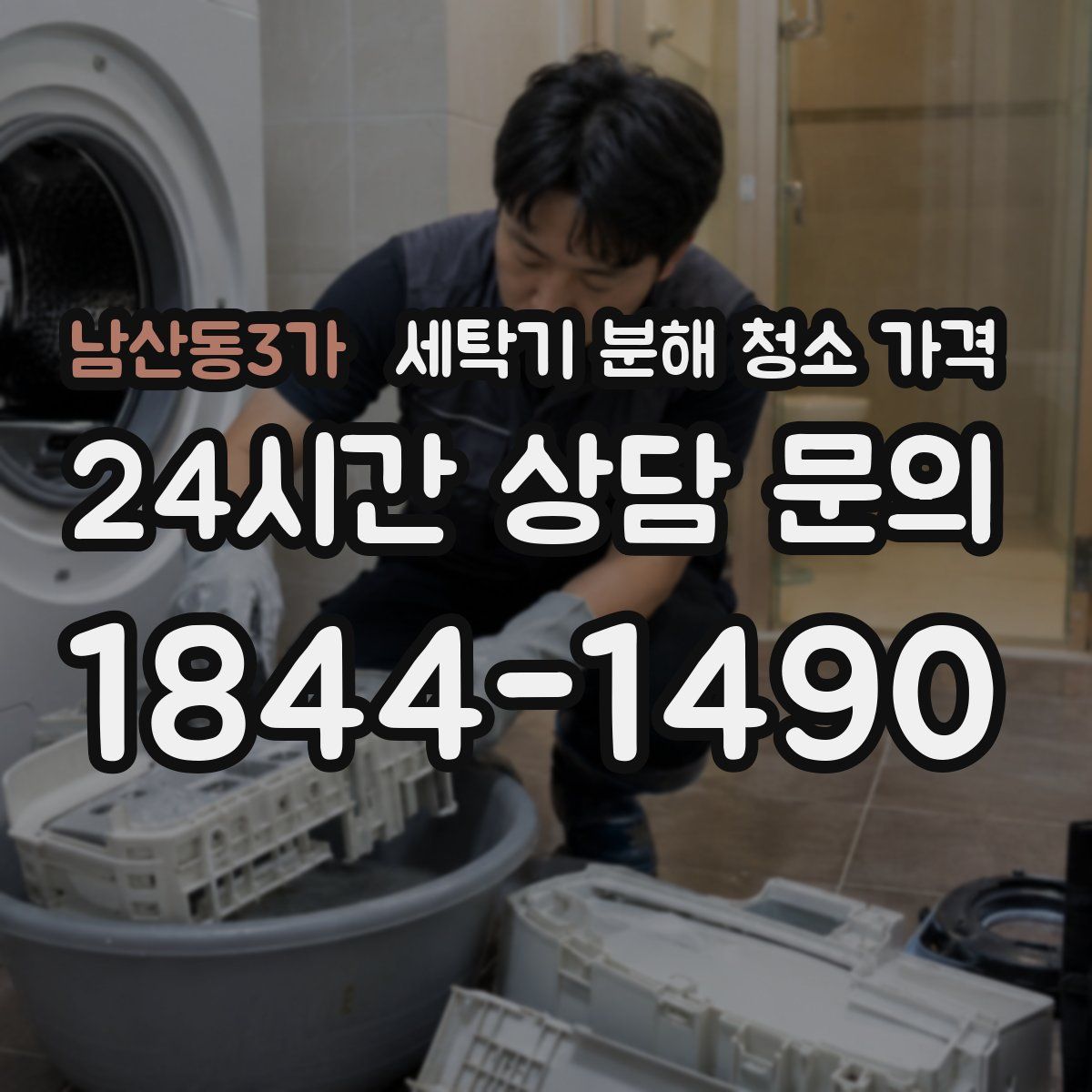 남산동3가 세탁기 분해 청소 가격
