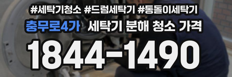 충무로4가 세탁기 분해 청소 가격