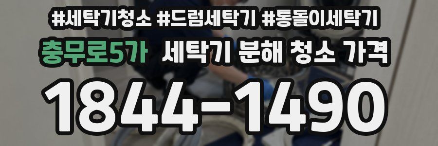충무로5가 세탁기 분해 청소 가격