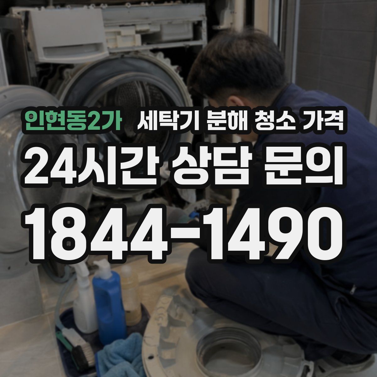 인현동2가 세탁기 분해 청소 가격
