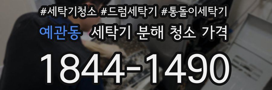 예관동 세탁기 분해 청소 가격