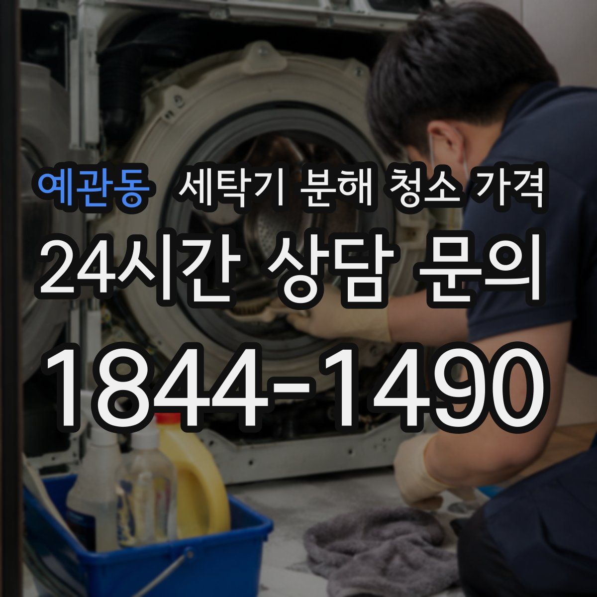 예관동 세탁기 분해 청소 가격