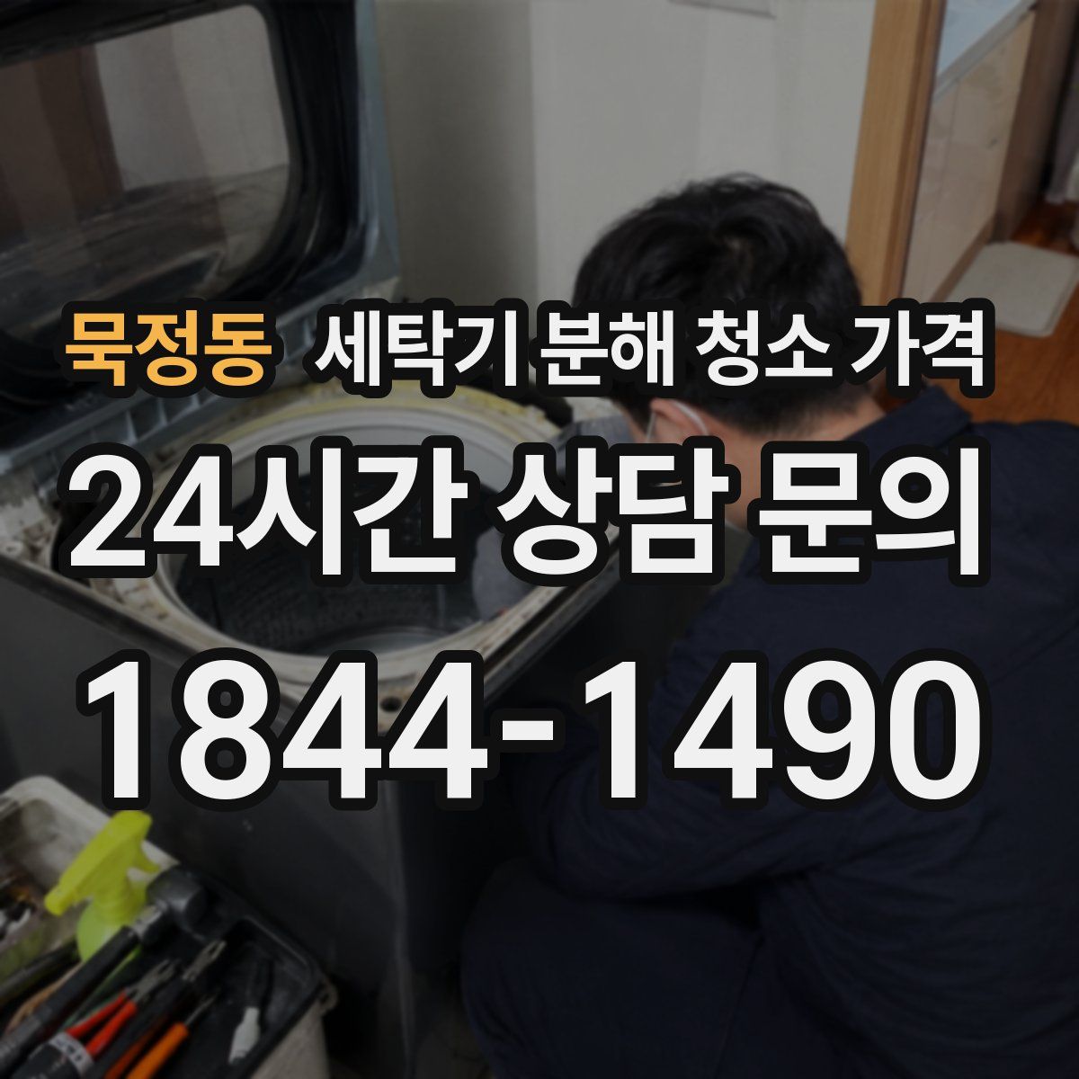 묵정동 세탁기 분해 청소 가격