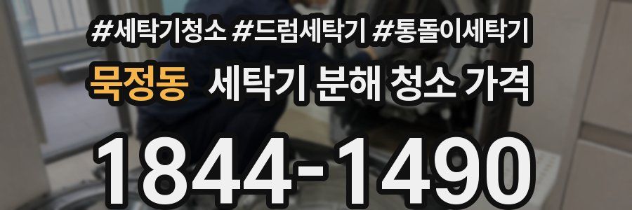 묵정동 세탁기 분해 청소 가격