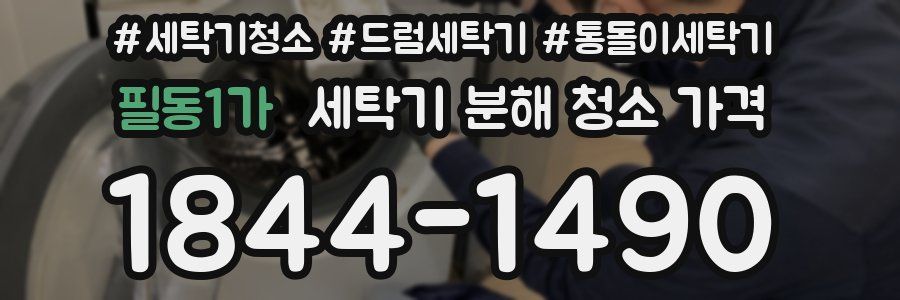 필동1가 세탁기 분해 청소 가격