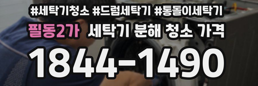 필동2가 세탁기 분해 청소 가격