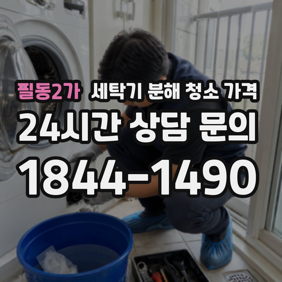 필동2가 세탁기 분해 청소 가격