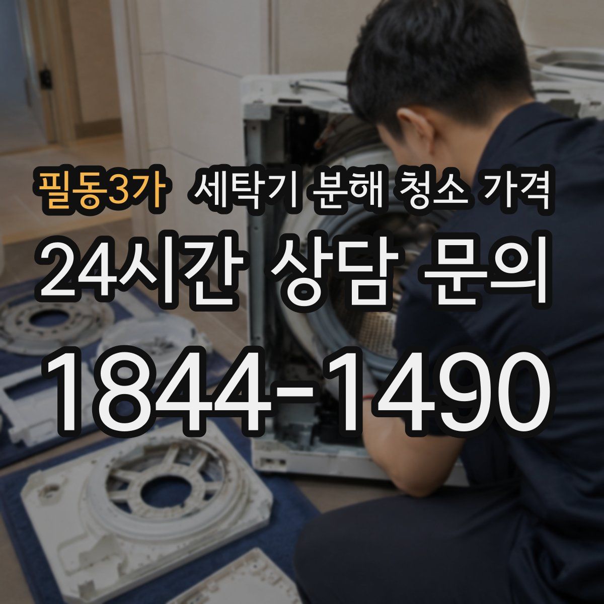 필동3가 세탁기 분해 청소 가격