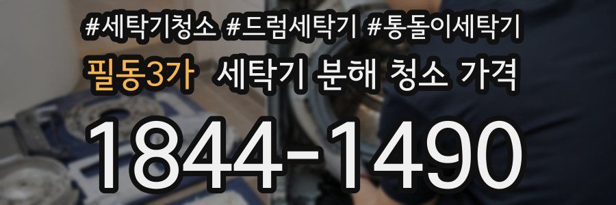 필동3가 세탁기 분해 청소 가격