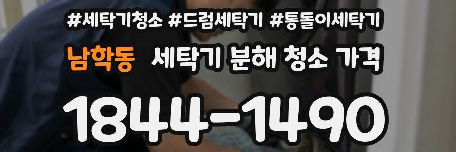 남학동 세탁기 분해 청소 가격