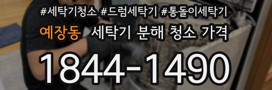 예장동 세탁기 분해 청소 가격
