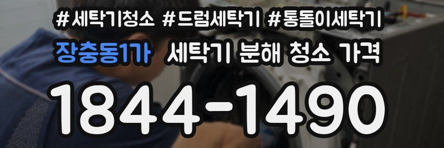 장충동1가 세탁기 분해 청소 가격