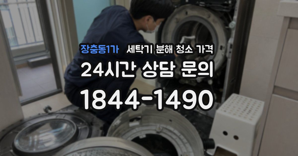 장충동1가 세탁기 분해 청소 가격