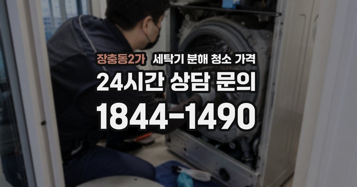 장충동2가 세탁기 분해 청소 가격