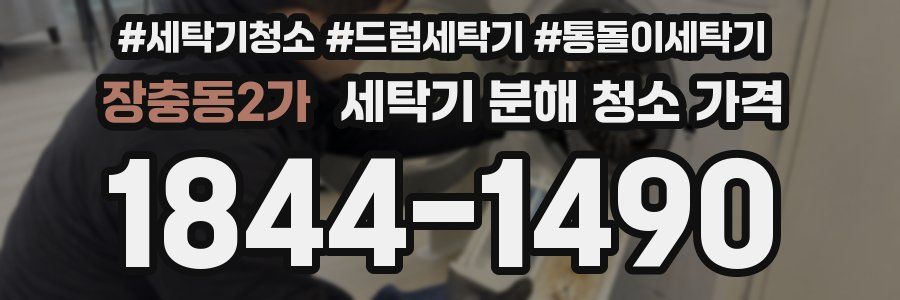 장충동2가 세탁기 분해 청소 가격