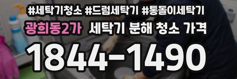 광희동2가 세탁기 분해 청소 가격