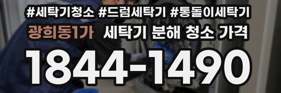 광희동1가 세탁기 분해 청소 가격