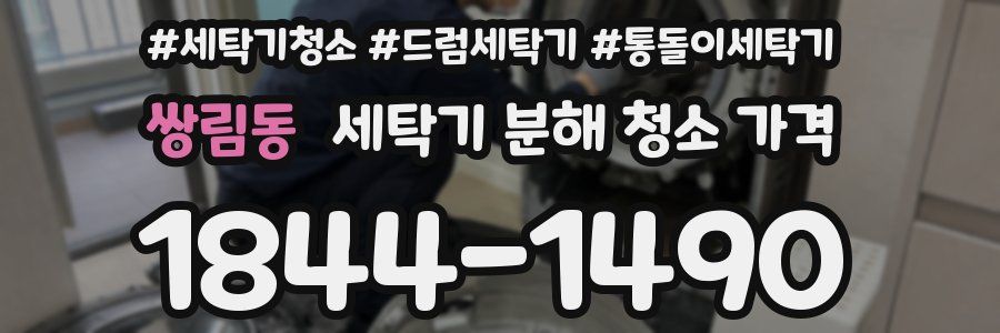 쌍림동 세탁기 분해 청소 가격