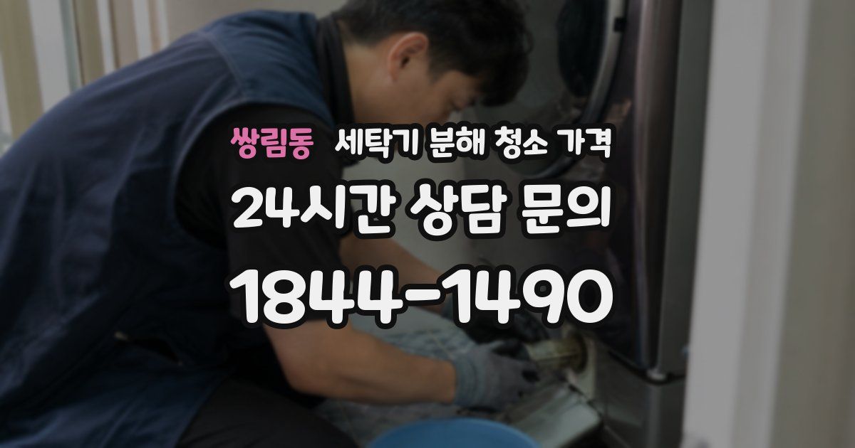 쌍림동 세탁기 분해 청소 가격