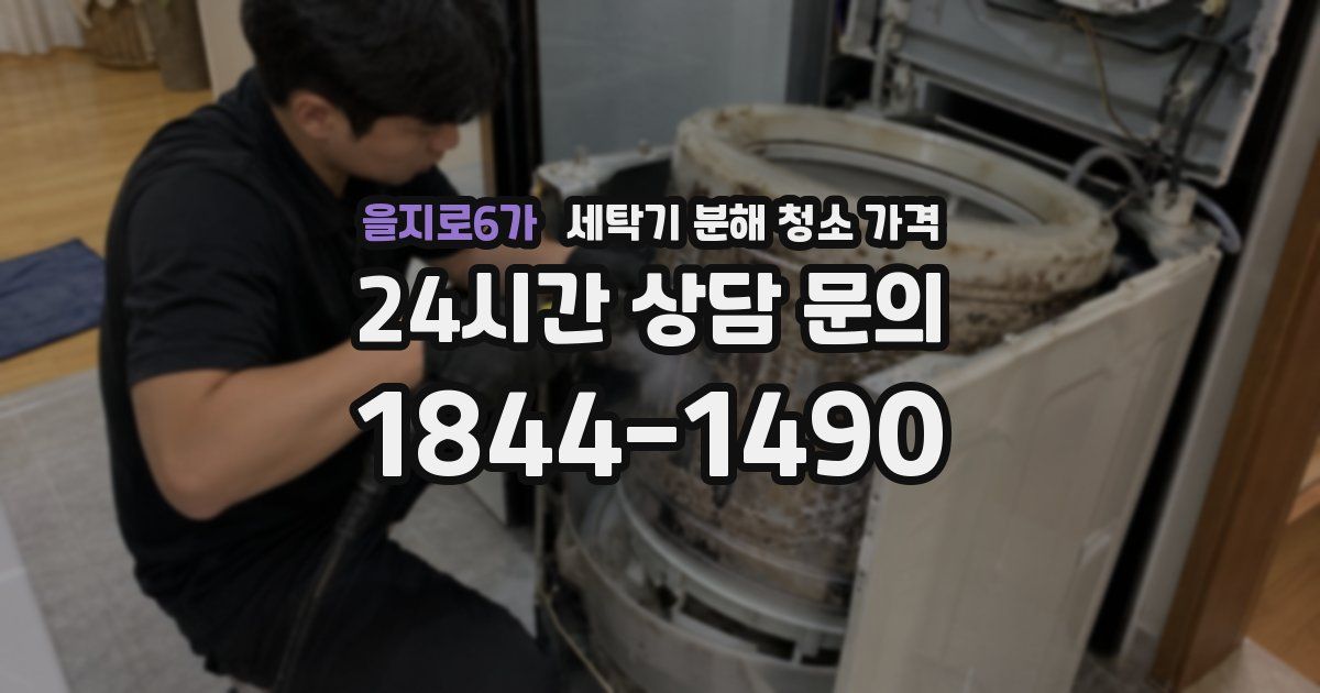 을지로6가 세탁기 분해 청소 가격