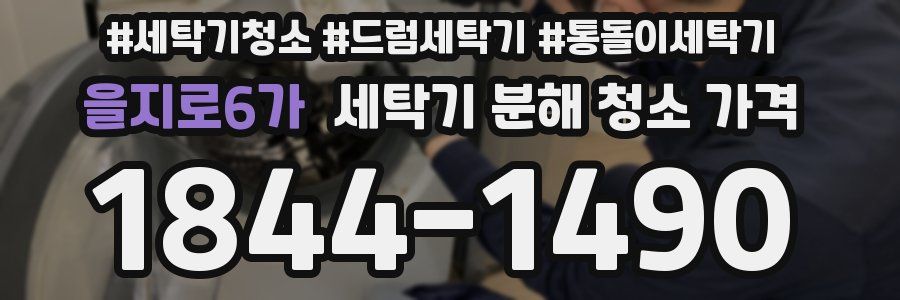 을지로6가 세탁기 분해 청소 가격