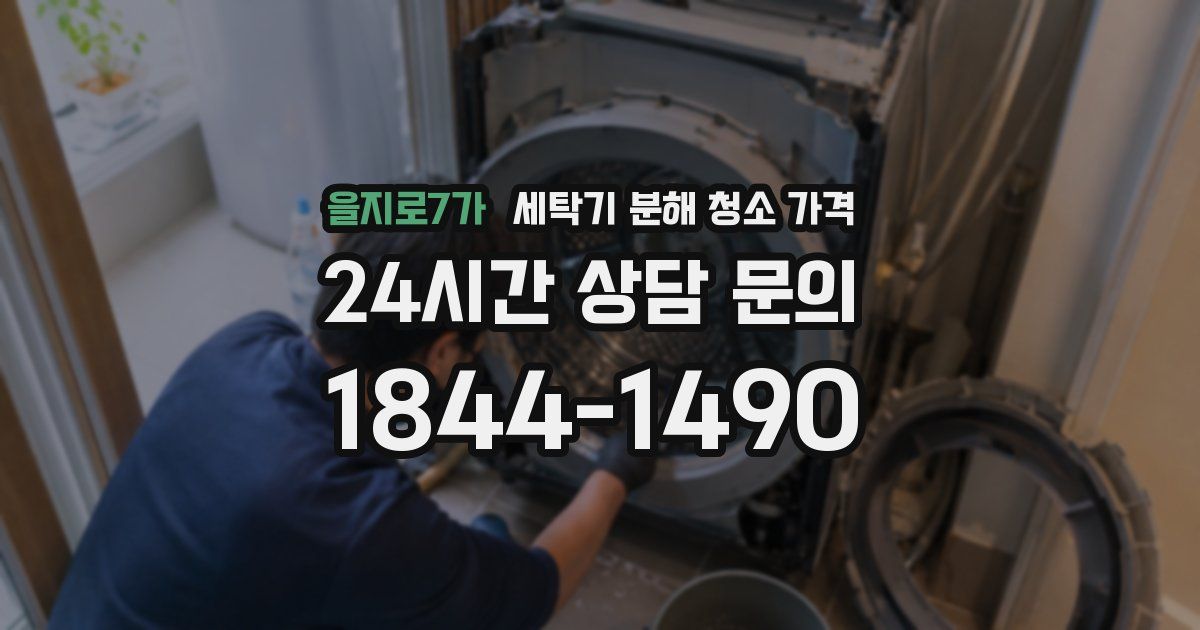 을지로7가 세탁기 분해 청소 가격