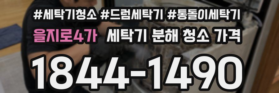 을지로4가 세탁기 분해 청소 가격