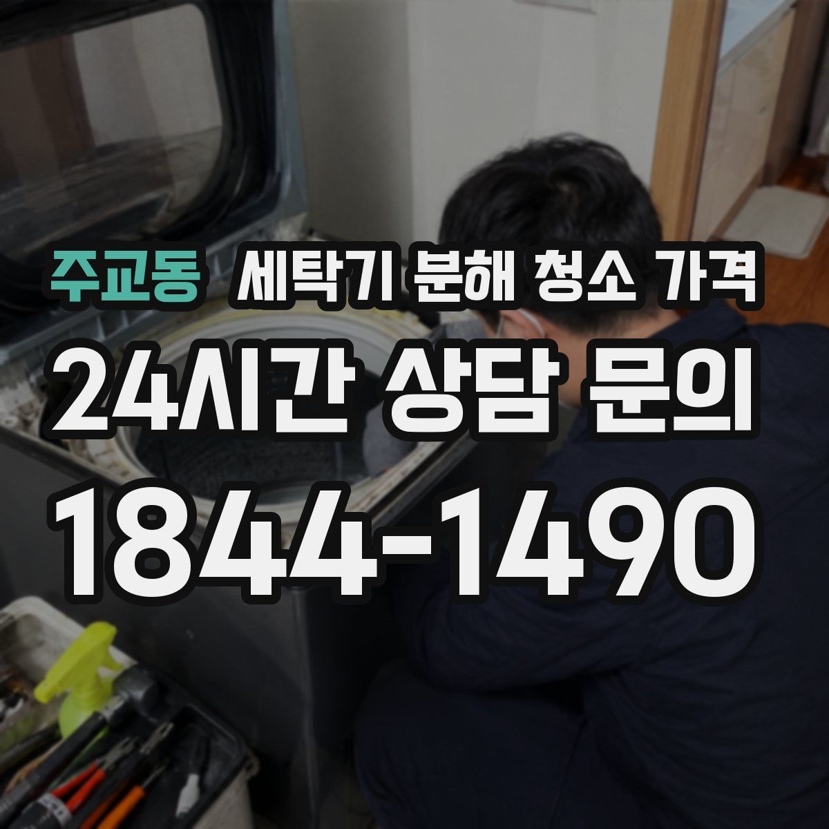 주교동 세탁기 분해 청소 가격