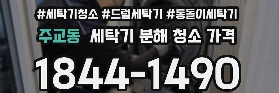 주교동 세탁기 분해 청소 가격
