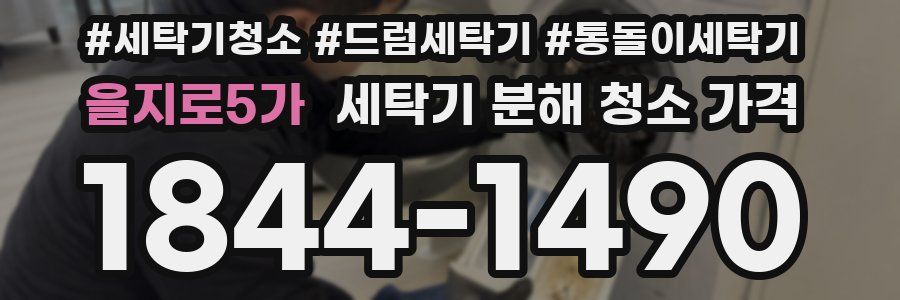 을지로5가 세탁기 분해 청소 가격