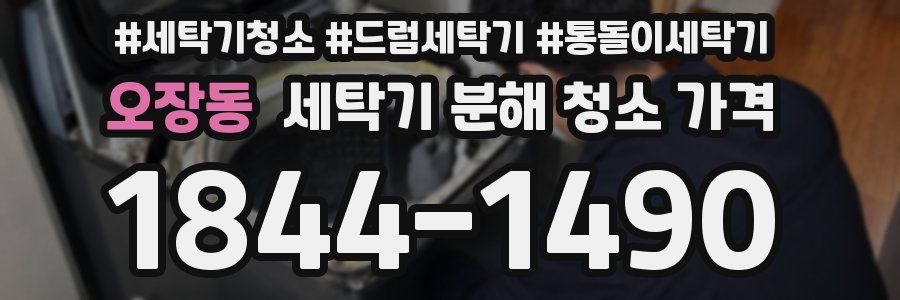 오장동 세탁기 분해 청소 가격