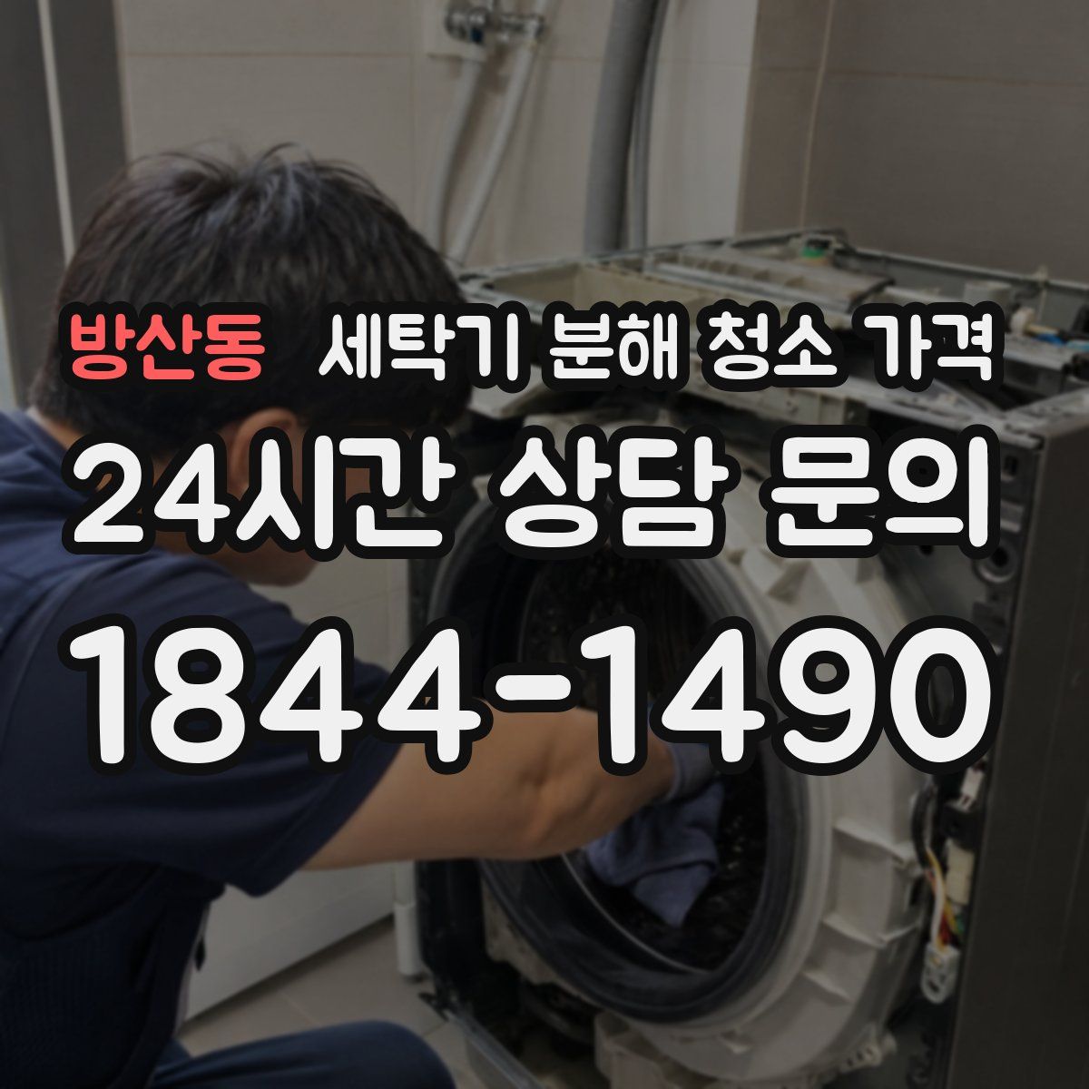 방산동 세탁기 분해 청소 가격
