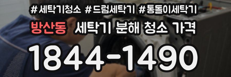 방산동 세탁기 분해 청소 가격