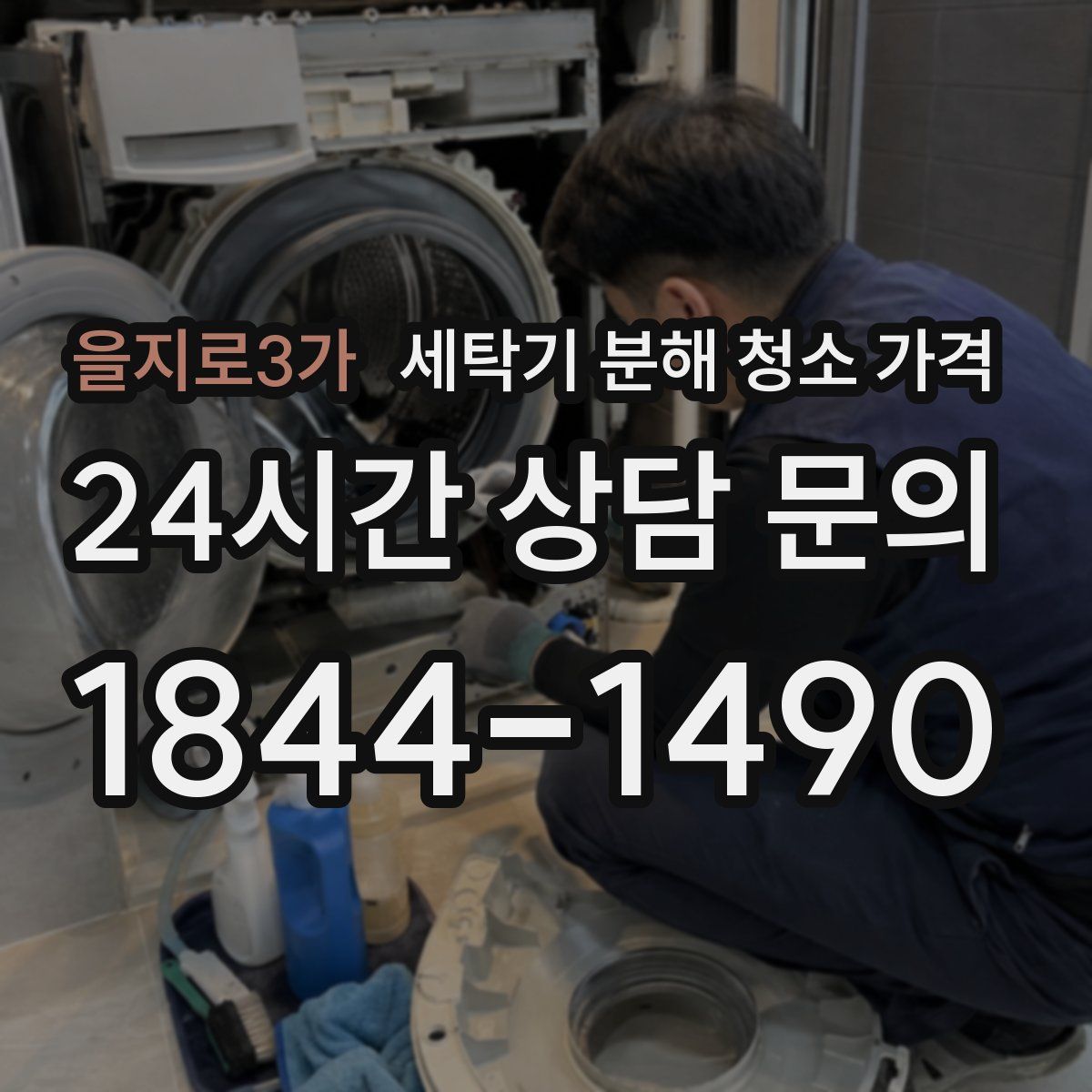 을지로3가 세탁기 분해 청소 가격