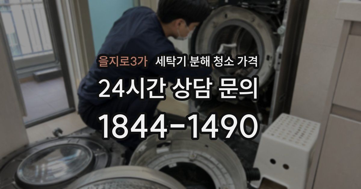 을지로3가 세탁기 분해 청소 가격