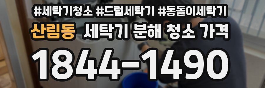 산림동 세탁기 분해 청소 가격