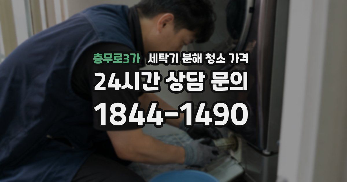 충무로3가 세탁기 분해 청소 가격