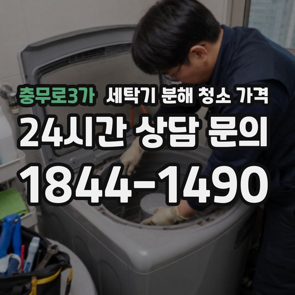 충무로3가 세탁기 분해 청소 가격