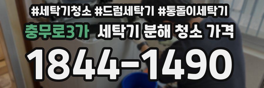 충무로3가 세탁기 분해 청소 가격