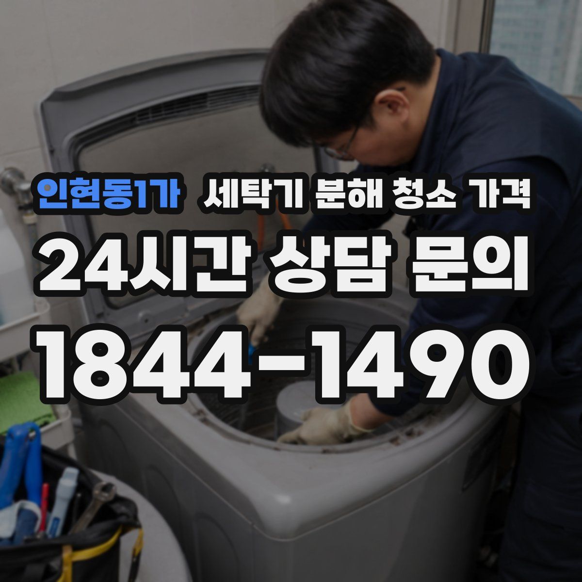 인현동1가 세탁기 분해 청소 가격