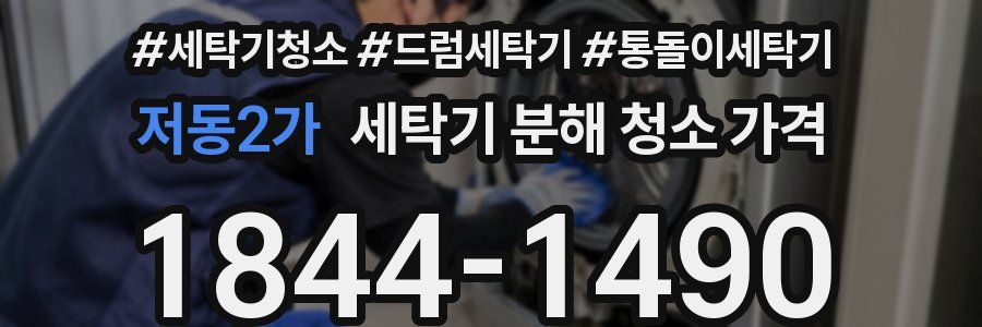저동2가 세탁기 분해 청소 가격