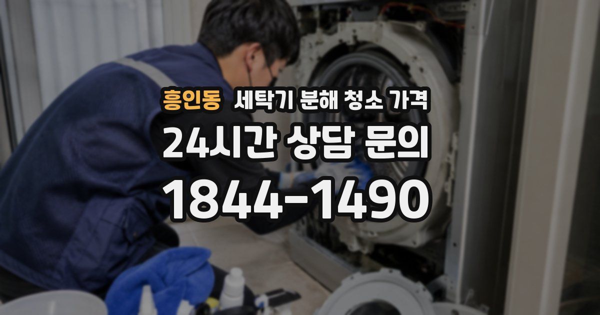 흥인동 세탁기 분해 청소 가격