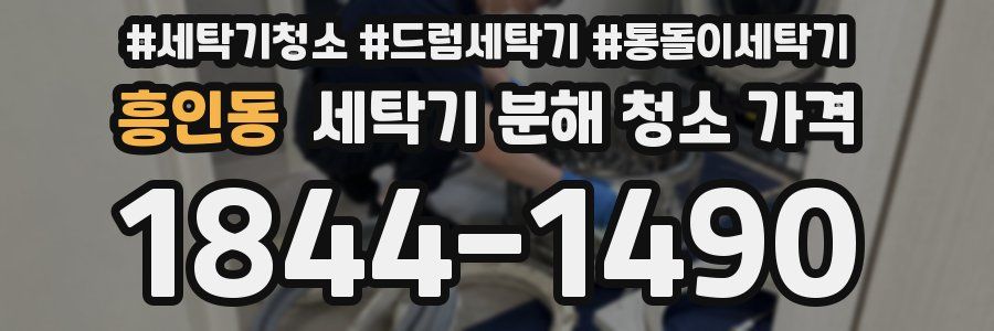흥인동 세탁기 분해 청소 가격